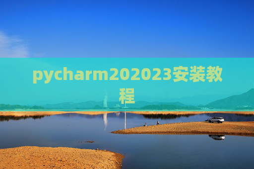 pycharm202023安装教程 pycharm202023安装教程